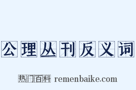 公理丛刊反义词是什么意思的图片